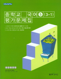 중등 국어 5 평가문제집 (3학년1학기) -민현식